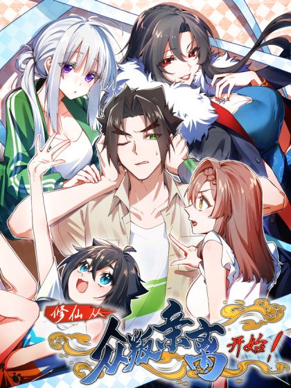 修仙，從眾叛親離開始封面