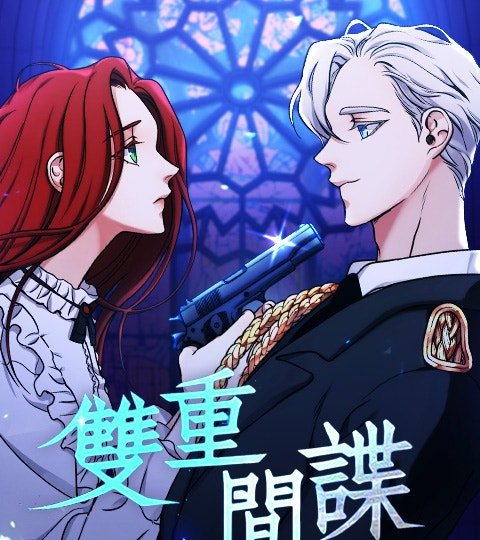 雙重間諜封面