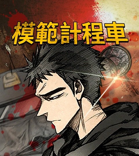 模範計程車封面