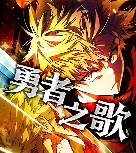 勇者之歌封面