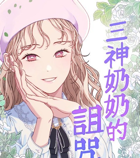 三神奶奶的詛咒封面