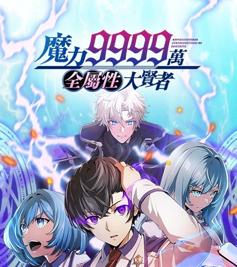 魔力9999萬，全屬性大賢者封面
