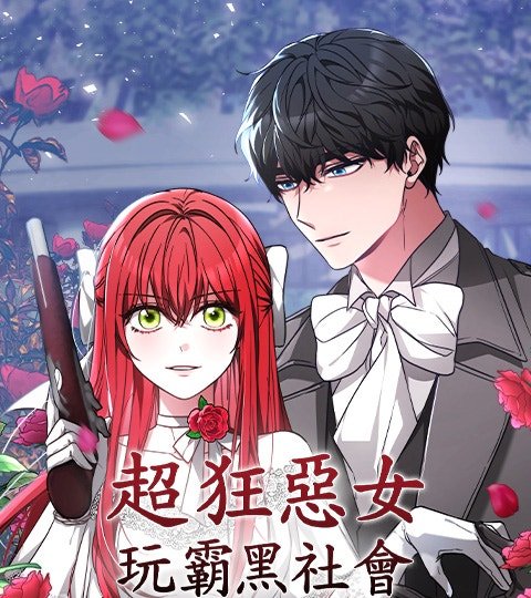 超狂惡女玩霸黑社會封面