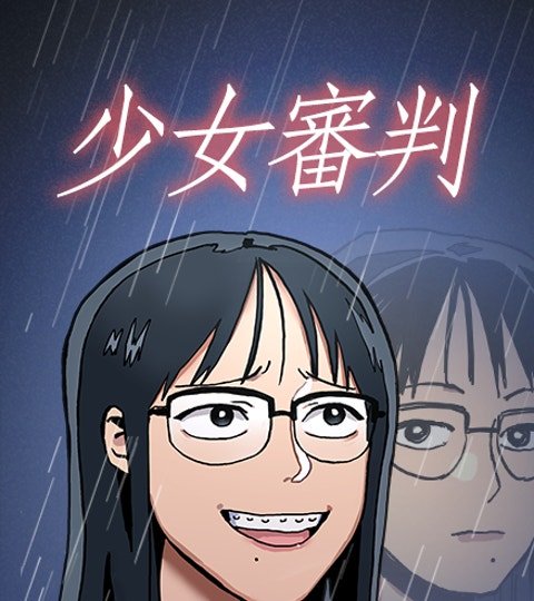 少女審判封面