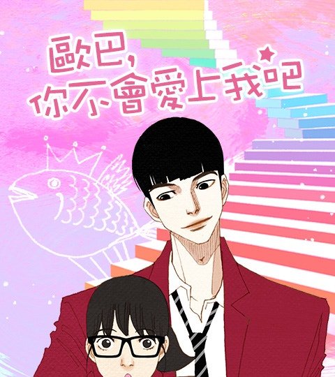歐巴, 你不會愛上我吧封面