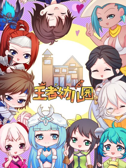王者幼兒園封面