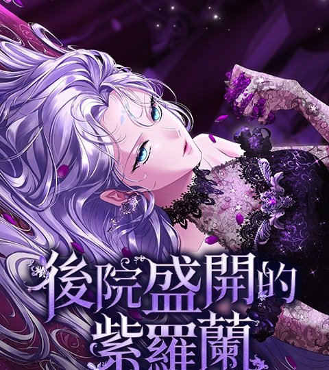 後院盛開的紫羅蘭封面